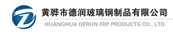 黄骅市德润玻璃钢制品有限公司